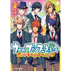 うたの☆プリンスさまっ♪ 恋の・トラブルトラベルっ!? (ビーズログ文庫)