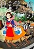 竜の学校は山の上 九井諒子作品集