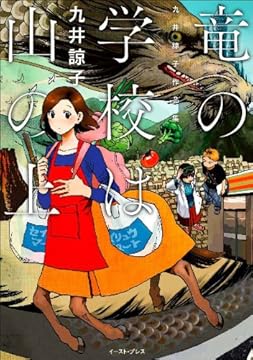 竜の学校は山の上 九井諒子作品集