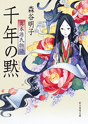 千年の黙 異本源氏物語 (創元推理文庫)