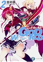 GOD W〔O〕RLD 2