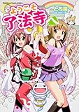 書評 ようこそ了法寺へ by ふらりん