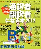 通訳者・翻訳者になる本 2012―プロになる完全ナビゲーション・ガイド (イカロス・ムック)
