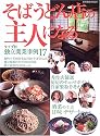 そばうどん店の主人になる (柴田書店MOOK)