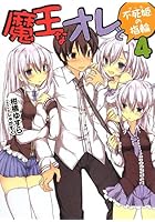 魔王なオレと不死姫（グール）の指輪 4