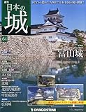 日本の城 64号 (富山城) [分冊百科]
