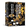 世界最強銀星囲碁8