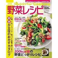 2012野菜レシピ (オレンジページCOOKING)