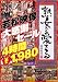 熟女を愛する 若松映像 大感謝セール4時間 若松映像 [DVD]