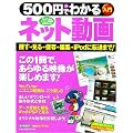 500円でわかるネット動画―YouTube・ニコニコ動画活用ガイド (Gakken Computer Mook)