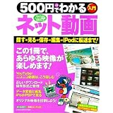 500円でわかるネット動画―YouTube・ニコニコ動画活用ガイド (Gakken Computer Mook)