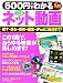 : 500円でわかるネット動画―YouTube・ニコニコ動画活用ガイド (Gakken Computer Mook)