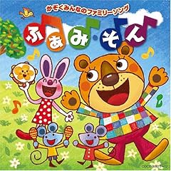 かぞくみんなのファミリー・ソング ふぁみ・そん