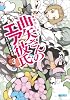 曲矢さんのエア彼氏 3 (ガガガ文庫)