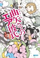 曲矢さんのエア彼氏 3