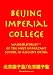 Beijing Imperial College: WanderStories of the most important school in ancient China (Beijing Stories)