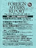 フォーリン・アフェアーズ・リポート 2009年12月10日発売号
