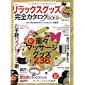 リラックスグッズ完全カタログ (晋遊舎ムック)