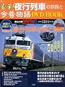 豪華! 夜行列車の旅路と今昔物語 DVD BOOK (宝島MOOK) (DVD付)