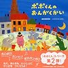 ポポくんのおんがくかい (PHPにこにこえほん)