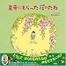 皇帝にもらった花のたね