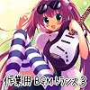 EXIT TUNES PRESENTS 作業用BGMトランス3