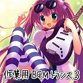 EXIT TUNES PRESENTS 作業用BGMトランス3
