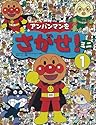 アンパンマンをさがせ!ミニ〈1〉