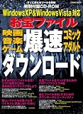 お宝ファイル爆速ダウンロード―映画、音楽、アダルト