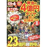 ロト6&ミニロト両用 黄金の4億円ダイヤル回して億万長者になる本II