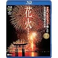 花火サラウンド フルハイビジョンで愉しむ日本屈指の花火大会 [Blu-ray]