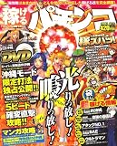 稼げるパチンコ 2007年 06月号 [雑誌]
