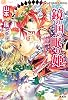 鏡の国の眠り姫 (鏡の国シリーズ) (コバルト文庫)