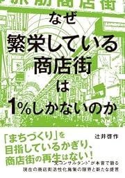 なぜ繁栄している商店街は1%しかないのか