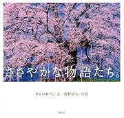 ささやかな物語たち。
