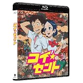 コイ☆セント　 [Blu-ray]