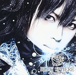 「BLUE SPHERE~最後のくちづけ~」(初回限定Bタイプ)