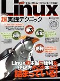 イメージ: Linux超実践テクニック―Linuxの本当に便利な使い方 (INFOREST MOOK PC・GIGA特別集中講座 270)