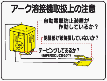 イラスト標識 WE11 アーク溶接機取扱上の注意 クリーンエコボード製 450×600mm