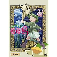 ながされて藍蘭島 其之四(初回限定版) [DVD]