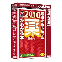 法研 医者からもらった薬がわかる本 2010年版