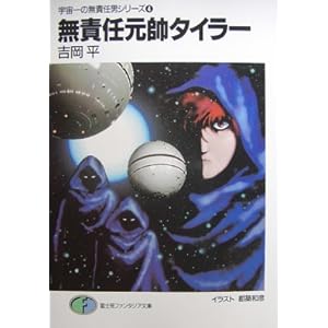 �F����̖��ӔC�j�V���[�Y�q4�r���ӔC�����^�C���[ (�x�m���t�@���^�W�A����)