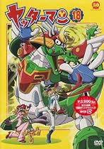 ヤッターマン 18 [DVD]