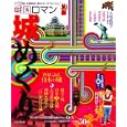 戦国ロマン城めぐり<br>880円<br>ISBN:9784533083198　