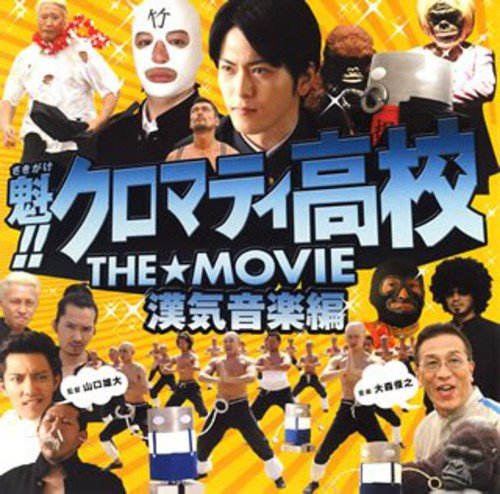 魁!!クロマティ高校 THE☆MOVIE 漢気音楽編 サントラ UNSCANDAL