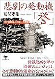文庫 悲劇の発動機「誉」 (草思社文庫) 文庫 悲劇の発動機「誉」 (草思社文庫)