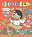 ぼくへそまでまんが (あたらしい創作童話)
