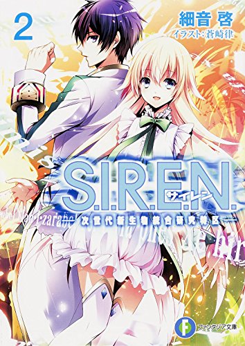 S.I.R.E.N. (2) �����忷��ʪ���縦���ö衽 (�ٻθ��ե��󥿥���ʸ��)