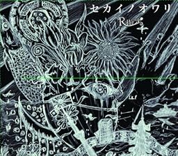 セカイノオワリ (初回限定盤)
