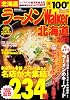 ラーメンウォーカームック  ラーメンウォーカー北海道２０１２  ６１８０３‐６０ (ウォーカームック 258)